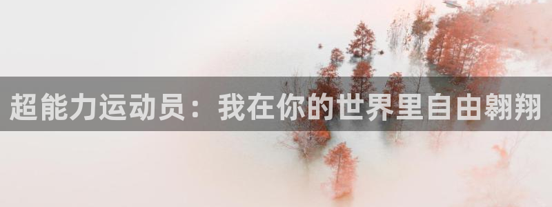 77体育官网：超能力运动员：我在你的世界里自由翱翔