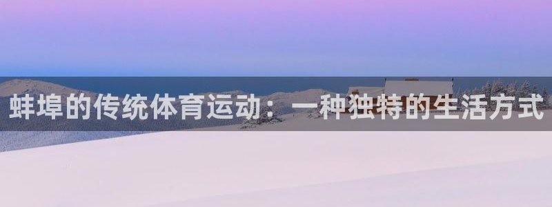77体育：蚌埠的传统体育运动：一种独特的生活方式