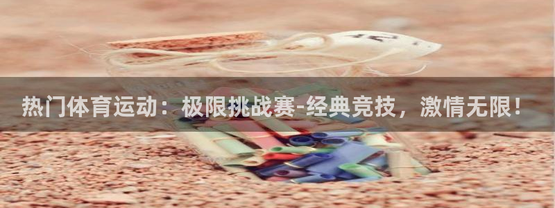 77体育app下载官网：热门体育运动：极限挑战赛-经典竞技，激情无限！
