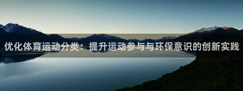 77体育app下载官网：优化体育运动分类：提升运动参与与环保意识的创新实践